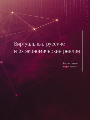 cover image of Виртуальные русские и их экономические реалии